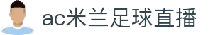 AC米兰(中国)体育官方网站-MILAN SPORTS